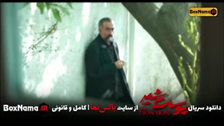 پوست شیر قسمت ۱۱ یازدهم کامل (سریال پرطرفدار ایرانی)