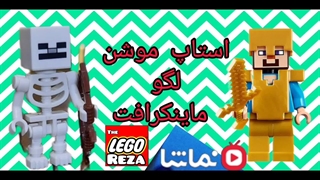 ماینکرافت / لگو ماینکرافت/ استاپ موشن لگو