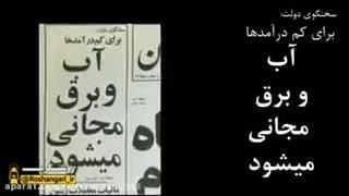 آب و برق مجانی...وعده ای که عملی نشد...