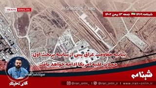 آقای تحلیلگر/ بیانیه مقاومت عراق پس از بیانیه پربحث اول: حملات علیه امریکا ادامه خواهد یافت / یمن بندر صهیون را زد