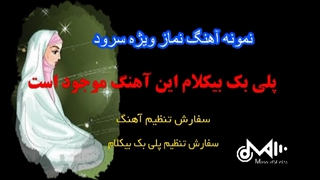 آهنگ نماز ویژه سرود