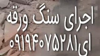 اجرای سنگ لاشه سنگ مالون