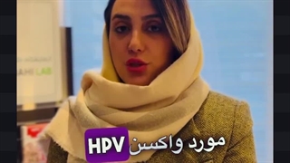 آزمایشگاه دکتر خسروشاهی _ واکسن ایرانی برای بیماری HPV