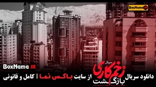 قسمت ۱۳ زخم کاری / زخم کاری فصل دوم قسمت 13