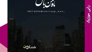 آهنگ تو جانی از امیر حسین افتخاری