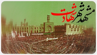 مشهد شهر شهادت