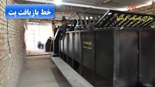 خط بازیافت و شستوشوی پت