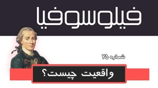 فیلوسوفیا 25 - واقعیت چیست