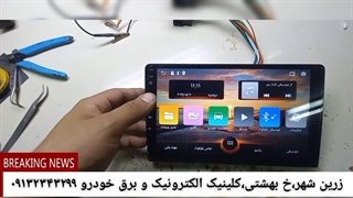 تعمیرات تخصصی پد و پخش های اندرویدی