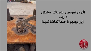 نحوه تعویض بیرینگ