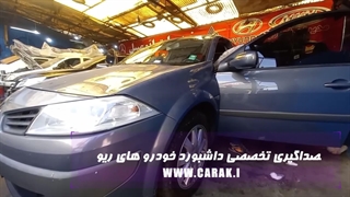 صداگیری تخصصی داشبورد خودرو های رنو در تعمیرگاه تیونینگ کاراک