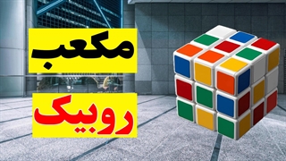مراحل گام به گام برای حل مکعب روبیک