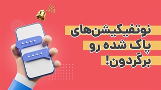 آموزش بازگرداندن نوتفیکیشن های پاک شده در اندروید | آچارباز