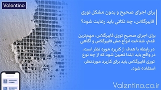 اجرای صحیح و بدون مشکل وال مش