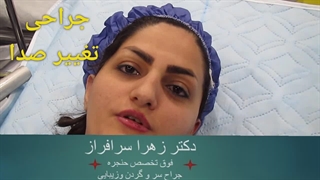 جراحی جالب تغییر صدا توسط جراح نخبه ی ایرانی دکتر زهرا سرافراز لیزر مو