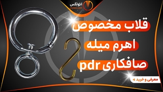 قلاب مخصوص اهرم میله صافکاری 2 تکه/معرفی+خرید/(اتولکس)