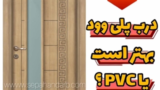 درب پلی وود بهتره یا درب pvc