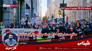 آقای تحلیلگر/ مقاومت لبنان ۹۶۰ حمله به اسرائیل داشته / ۱۹ موشک امروز به سوی ارتش رژیم شلیک شد