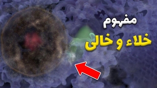 آیا خلاء خالی از همه چیز است؟