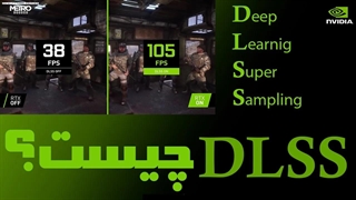 تکنولوژی دی ال اس اس در کارت های گرافیک انویدیا چیست ؟