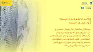 پلاستر مخصوص برای سیستم وال مش
