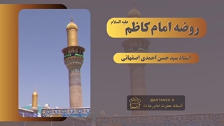روضه جانسوز موسی بن جعفر