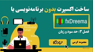 آموزش ساخت اکسپرت بدون کدنویسی با FxDreema _ فصل ۳: درس 0