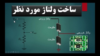 آموزش نقشه خوانی موبایل(ساخت ولتاژ)