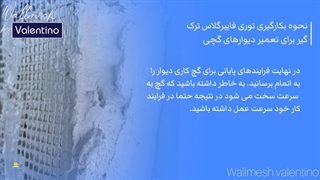 نحوه بکارگیری توری فایبرگلاس ترک گیر برای تعمیر دیوارهای گچی