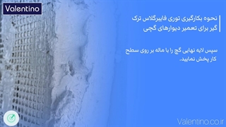 نحوه بکارگیری توری فایبرگلاس ترک گیر برای تعمیر دیوارهای گچی