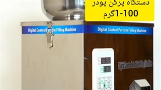 پرکن پودری 1-100گرم