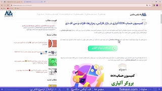 ویدئو شماره 85 | [Alpari] آموزش محاسبه کمیسیون حساب ECN آلپاری️