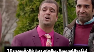 سریال سالهای دور از خانه قسمت 10 لینک دانلود در توضیحات