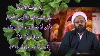 بار امانتی که انسان قبول کردش... تدبر در سوره احزاب (36، 72 و 73)