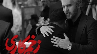 سریال زخم کاری فصل دوم قسمت ۱۱ / زخم کاری ۲ قسمت ۱۲