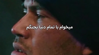 در غیر این صورت دنیا می‌بره...