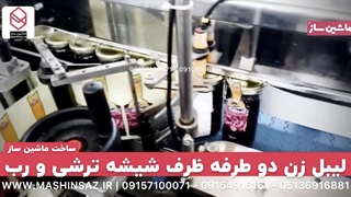 لیبل زن دو طرفه طرف شیشه ترشی 09157100071