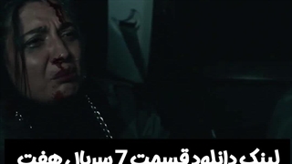 سریال هفت قسمت هفتم لینک دانلود در توضیحات