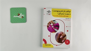 کتاب مراقبت از ناخن و پوست دست (مانیکور) تالیف فاطمه باستانی