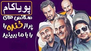 میکس خنده‌دارترین سکانس‌های فیلم‌های ایرانی - 2