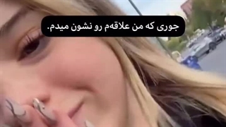 جوری که من علاقه‌م رو نشون میدم.