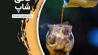 نظرتون رو در مورد کافی شاپ فانوس بهمون بگین ...