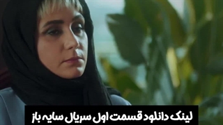 قسمت اول سریال سایه باز لینک دانلود سریال در توضیحات
