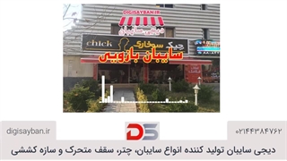 معرفی سایبان بازوی