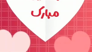 استوری برای روز ولنتاین