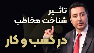 چطوری شناخت مخاطب باعث موفقیت ما می شود ؟