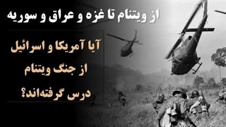 14021123: چرا آمریکا و اسرائیل در نهایت در منطقه شکست خواهند خورد؟