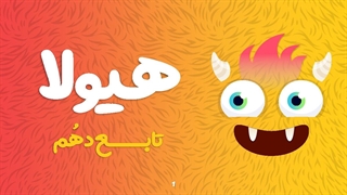 ریاضی سالانه دهم (قسمت 16)