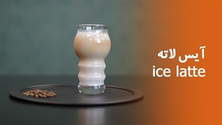 آموزش آیس لاته