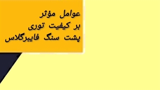عوامل موثر بر کیفیت توری پشت سنگ فایبرگلاس